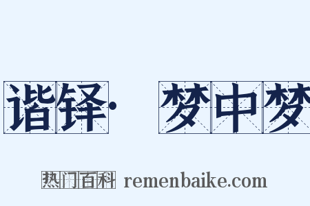 谐铎·梦中梦是什么意思的图片